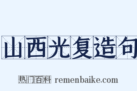 山西光复造句是什么意思的图片